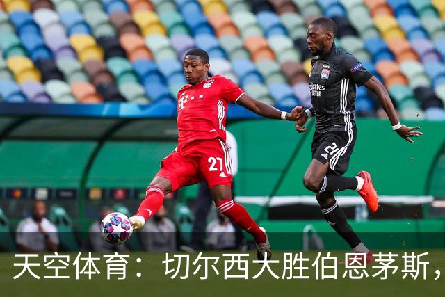 天空体育：切尔西大胜伯恩茅斯，马杜埃凯新位置闪耀