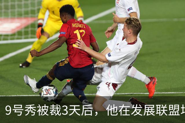 9号秀被裁3天后，他在发展联盟场均26.6分杀回NBA